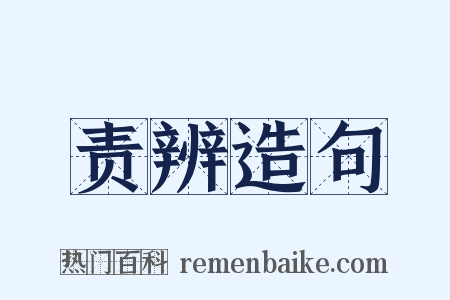 责辨造句是什么意思的图片